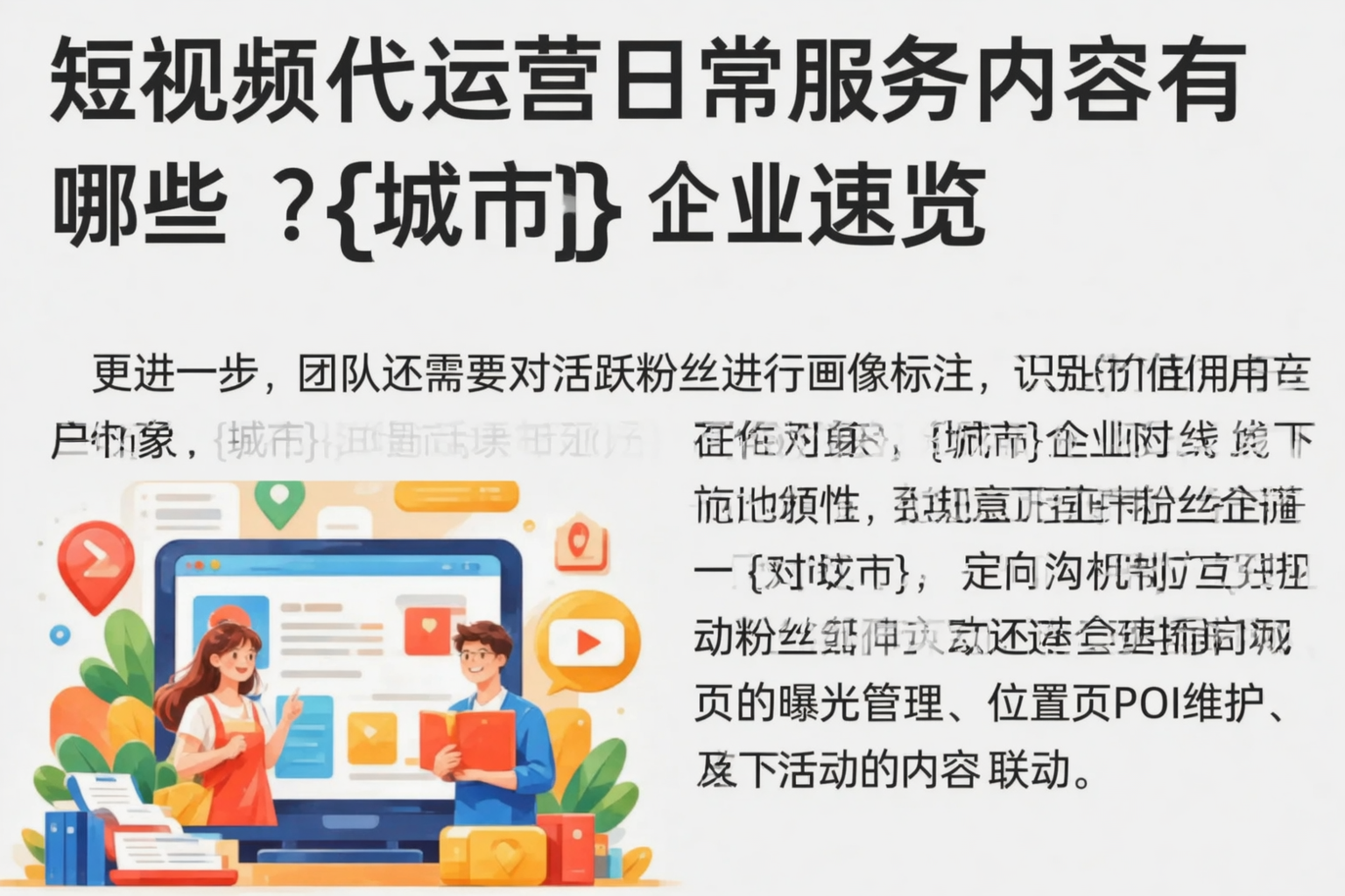 短视频代运营日常服务内容有哪些？杭州企业速览