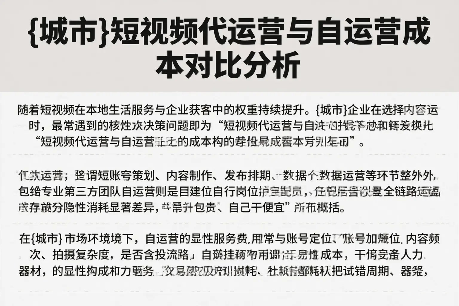 杭州短视频代运营与自运营成本对比分析