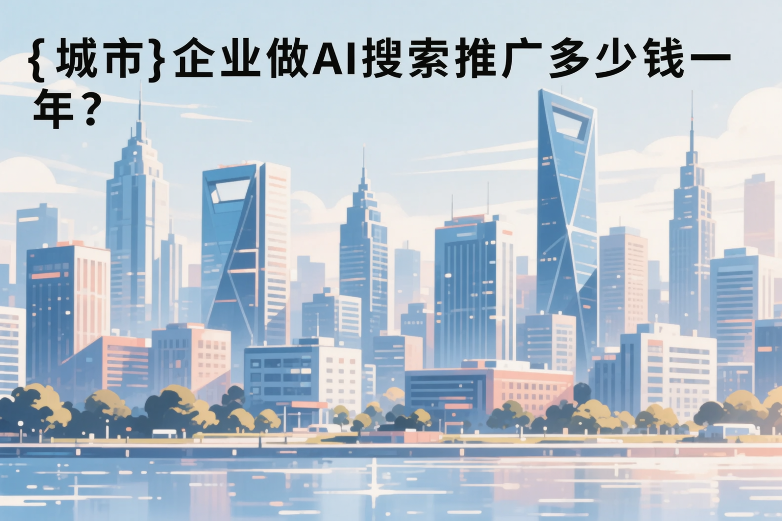 杭州企业做AI搜索推广多少钱一年?真实费用拆解