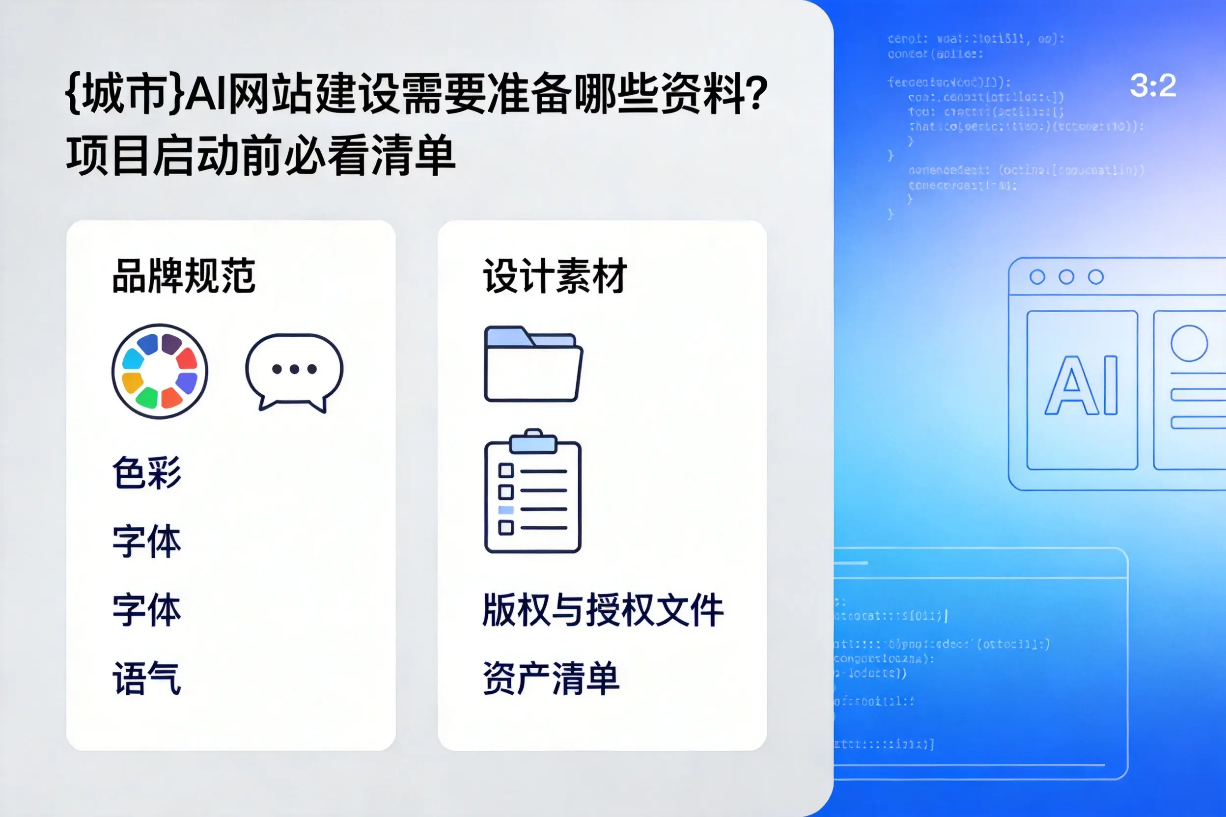 杭州AI网站建设需要准备哪些资料？项目启动前必看清单