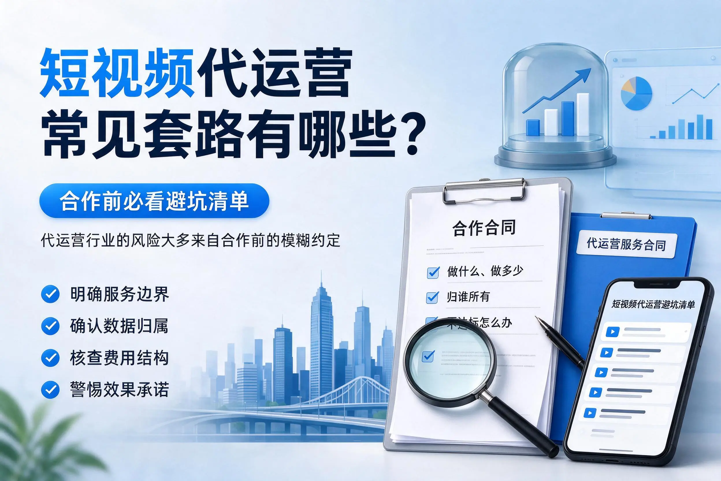 杭州短视频代运营常见套路有哪些？合作前必看避坑清单