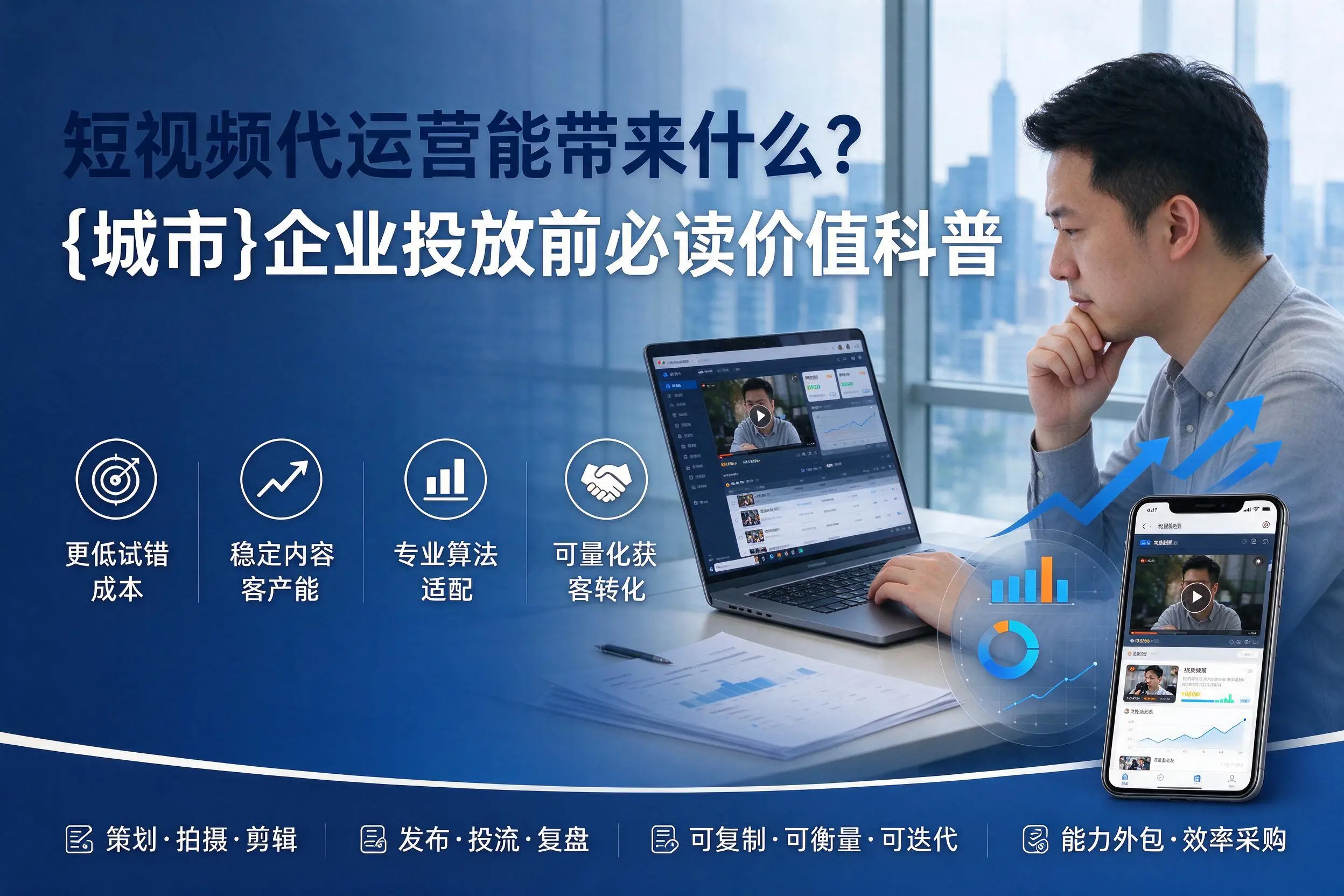 短视频代运营能带来什么？杭州企业投放前必读价值科普
