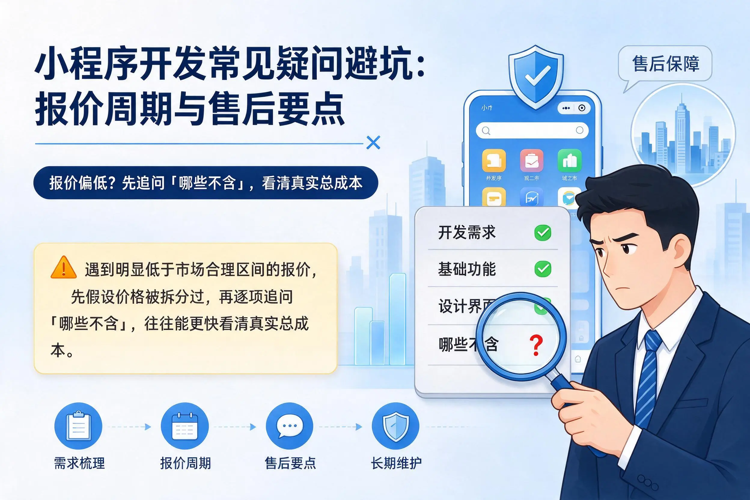 杭州小程序开发常见疑问避坑：报价周期与售后要点