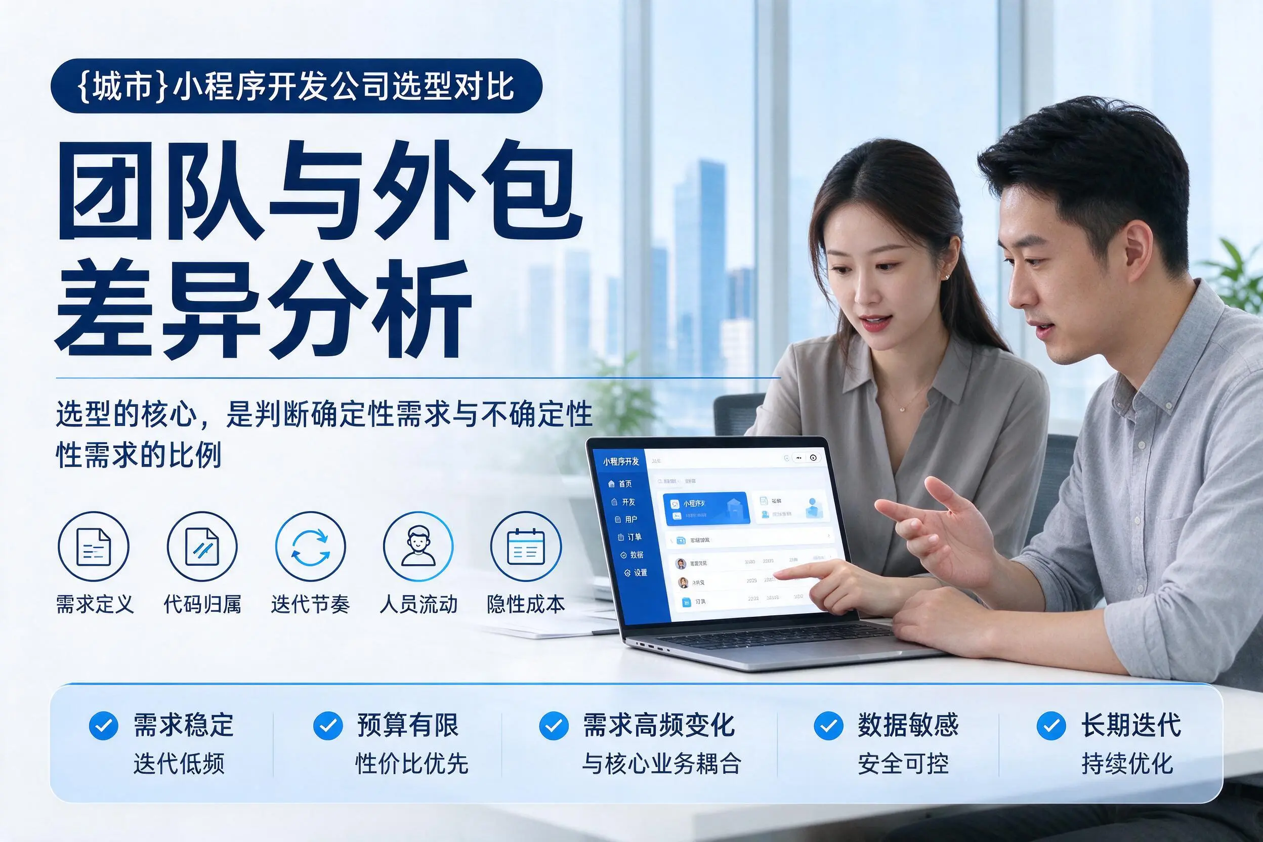 杭州小程序开发公司选型对比：团队与外包差异分析