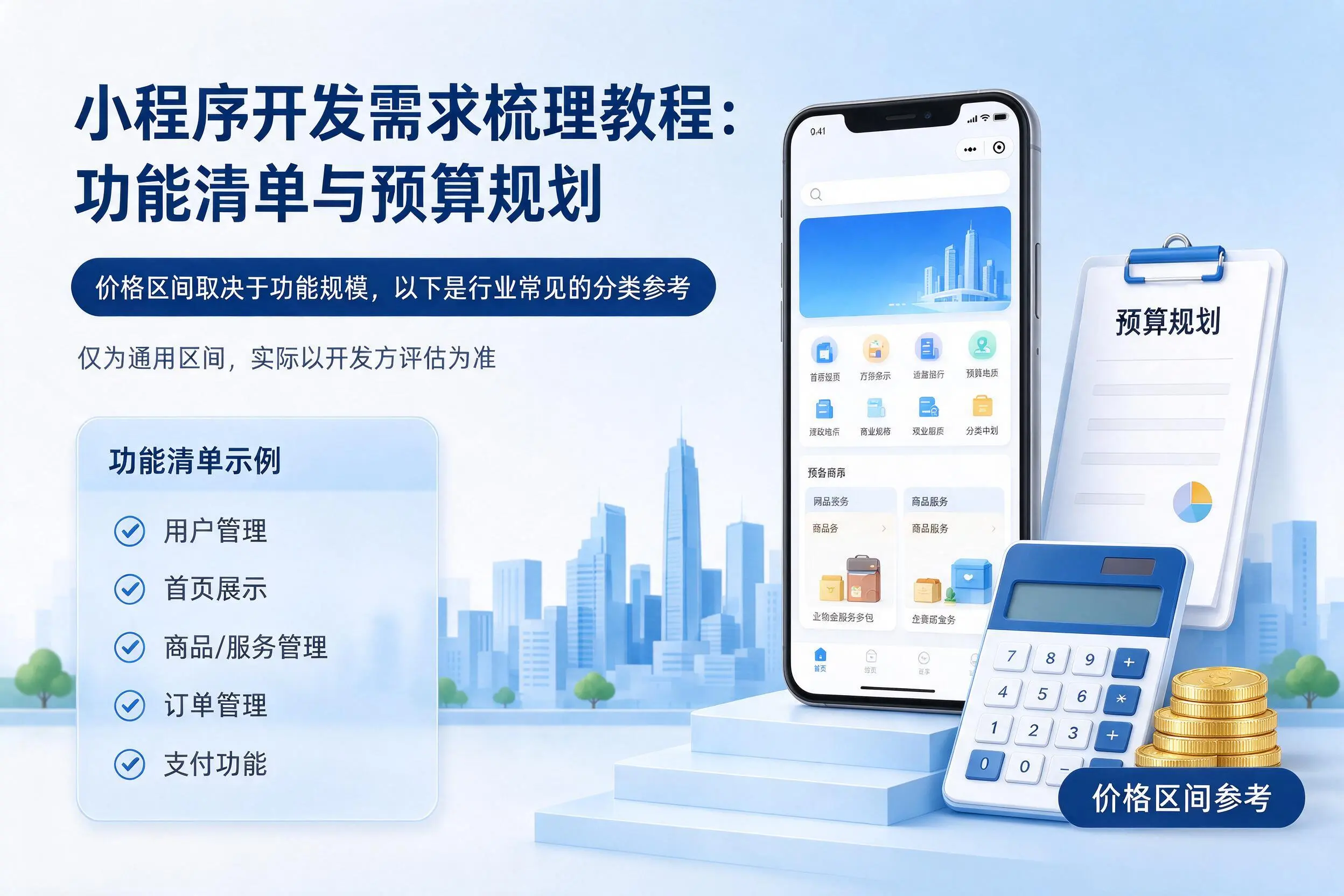 杭州小程序开发需求梳理教程：功能清单与预算规划