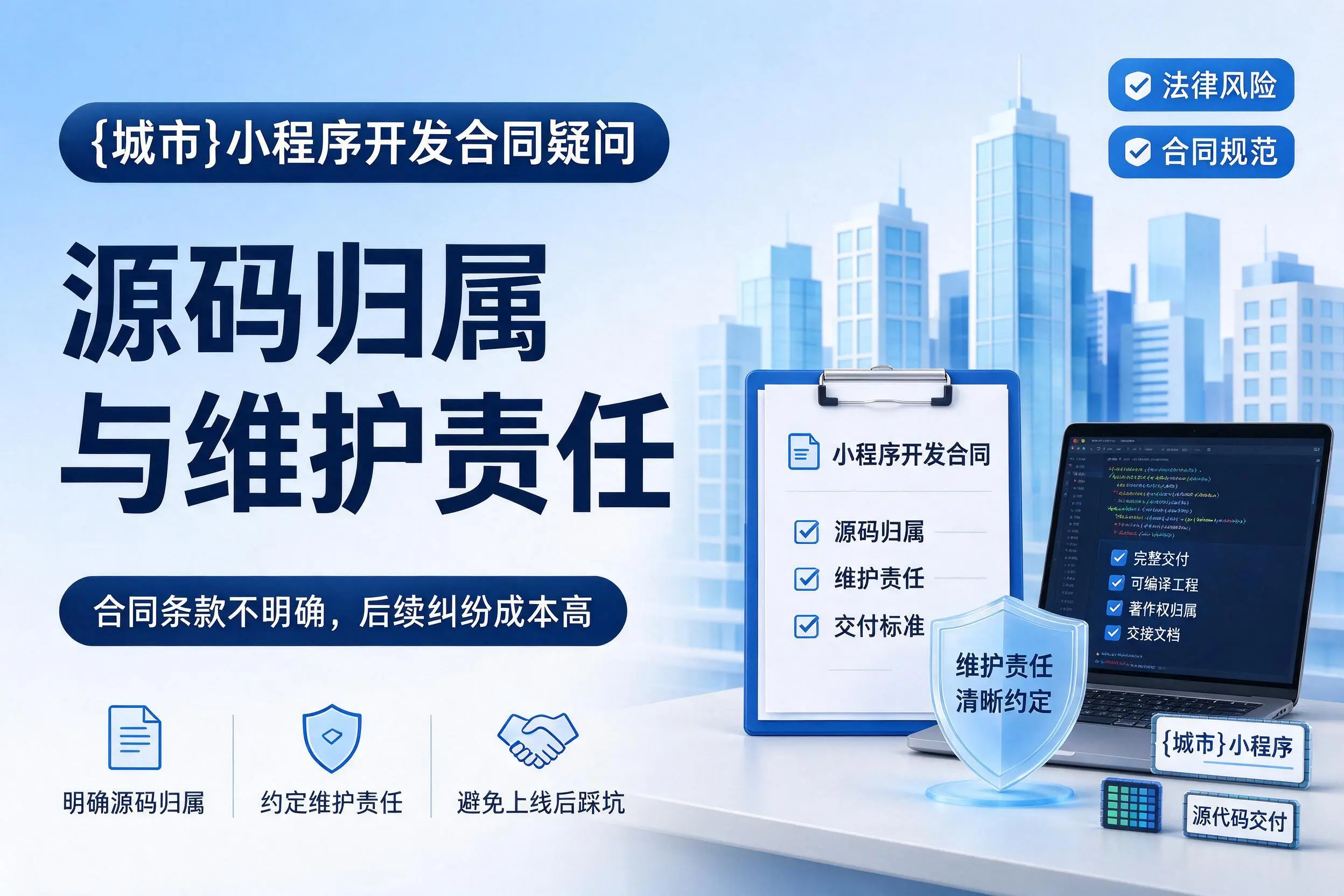 杭州小程序开发合同疑问:源码归属与维护责任