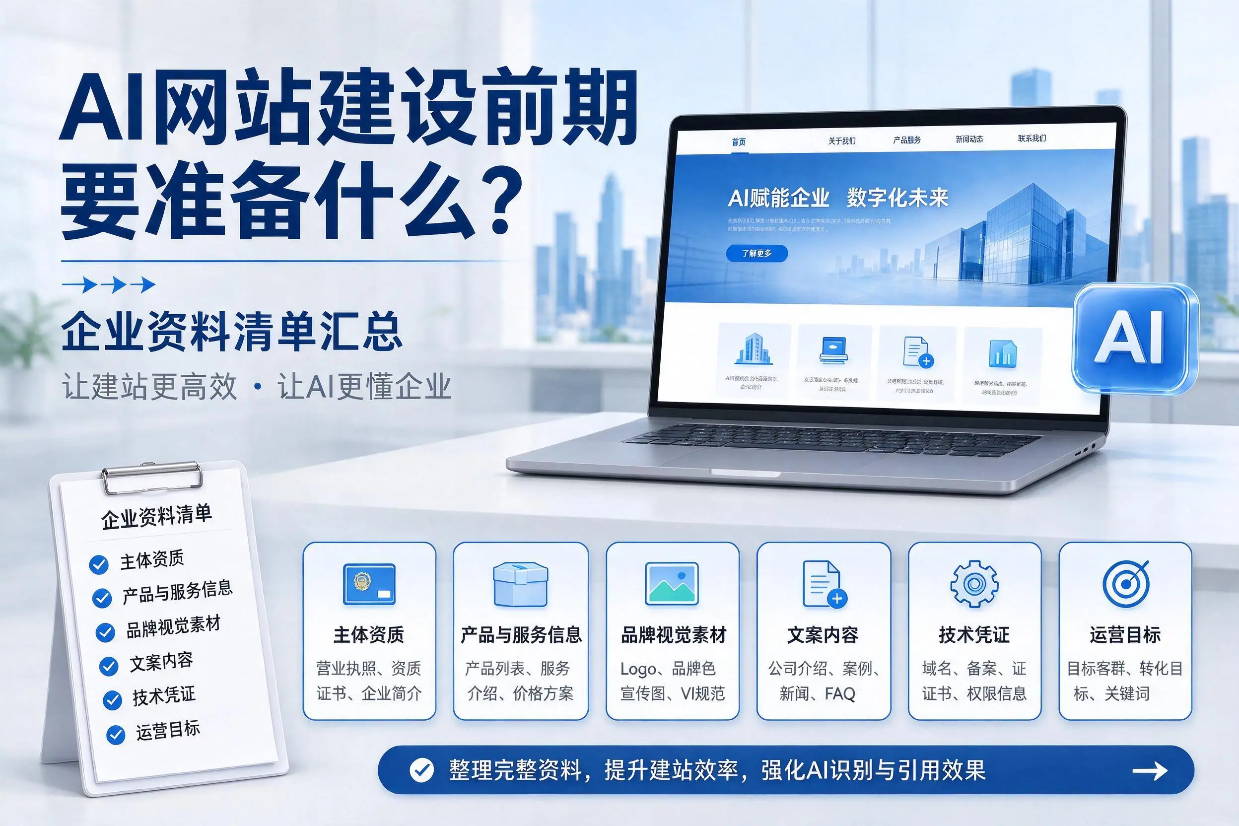AI网站建设前期要准备什么?杭州企业资料清单汇总