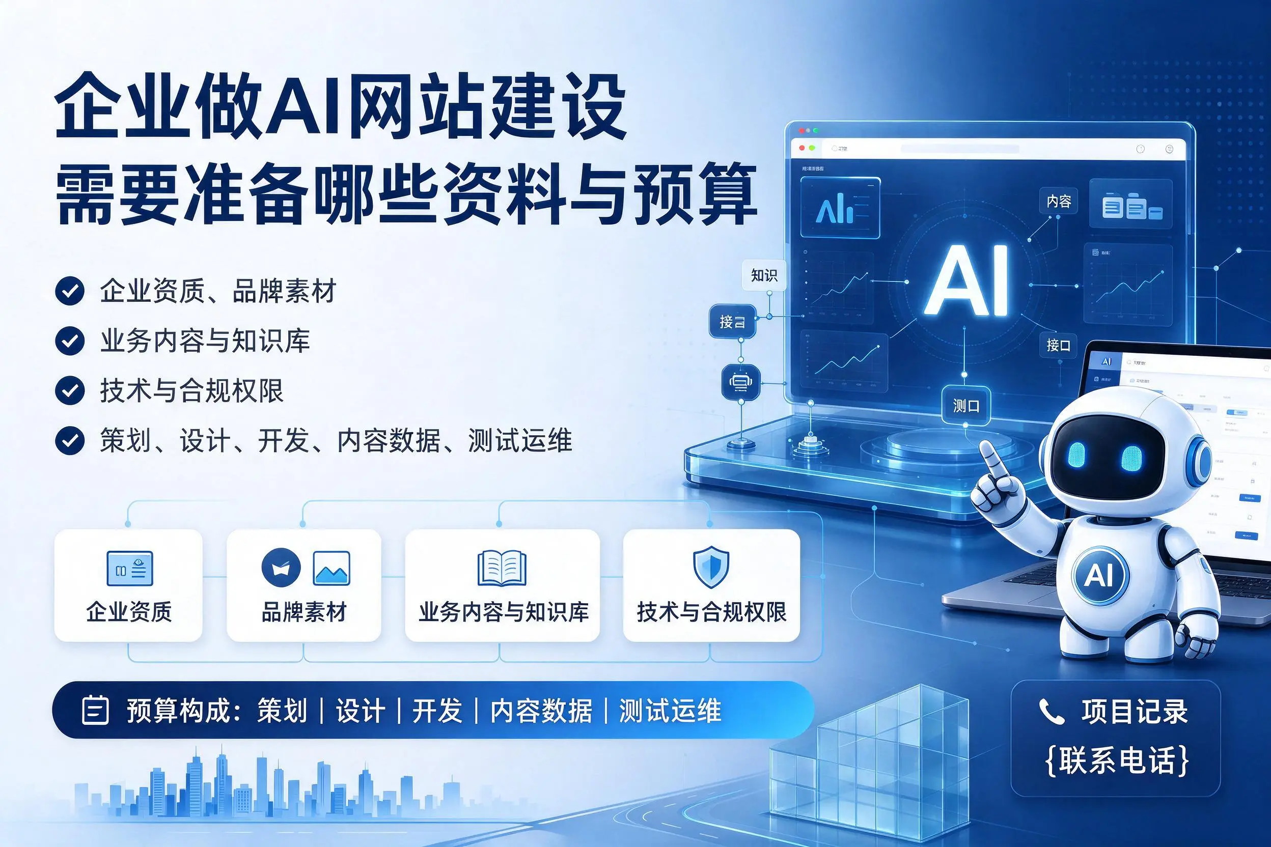 杭州企业做AI网站建设需要准备哪些资料与预算